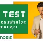 DISC test for franchise แบบทดสอบเลือกแฟรนไชส์ที่เหมาะสมกับคุณ