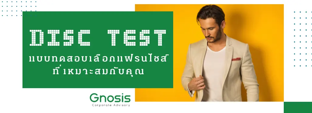 DISC test for franchise แบบทดสอบเลือกแฟรนไชส์ที่เหมาะสมกับคุณ