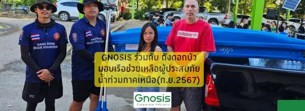 Gnosis ร่วมกับ ถังดอกบัว มอบเรือช่วยเหลือผู้ประสบภัยน้ำท่วมภาคเหนือ