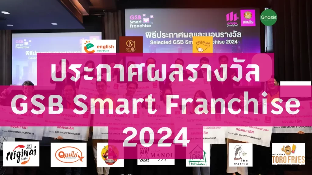 ประกาศผลรางวัลสุดยอด GSB Smart Franchise 2024 โดยธนาคารออมสิน และ จีโนซิส