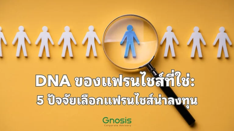 DNA ของแฟรนไชส์ที่ใช่: 5 ปัจจัยเลือกแฟรนไชส์น่าลงทุน