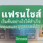 แฟรนไชส์: เริ่มต้นอย่างไรให้สำเร็จ เหตุผลและอุปสรรคที่ต้องรู้