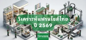 วิเคราะห์แฟรนไชส์ไทย ปี 2569