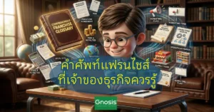 คำศัพท์แฟรนไชส์ ที่เจ้าของธุรกิจควรรู้ Franchise Glossary