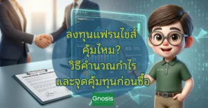 คิดจะลงทุนแฟรนไชส์? อย่าเพิ่งจ่ายเงินถ้ายังไม่ได้ประเมินความคุ้มค่า! สอนวิธีคำนวณกำไร จุดคุ้มทุน และข้อควรระวังที่ซ่อนอยู่ในสัญญาแฟรนไชส์
